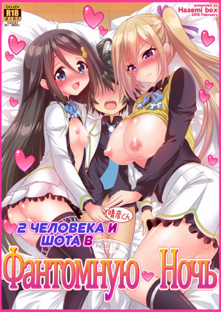 2 Человека и Шота в Фантомную Ночь (Futari to Shota no Phantom Night)