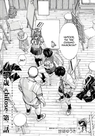 Chitose - Глава 2