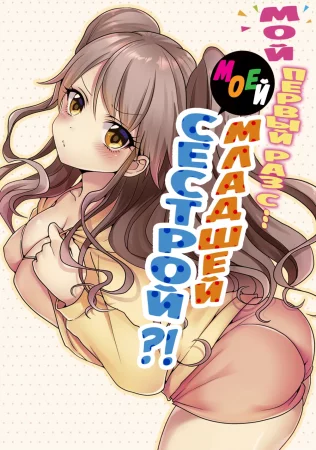 Мой первый раз с... моей младшей сестрой?! - глава 45 (My first time is with my little sister)