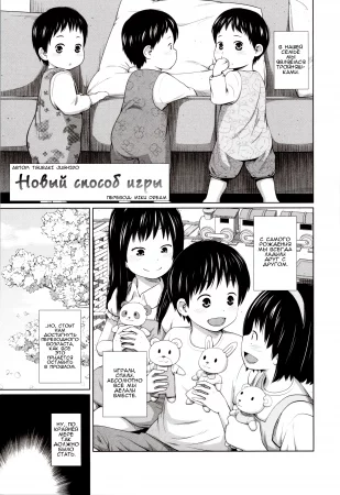 Atarashii Asobi (Новый способ игры)