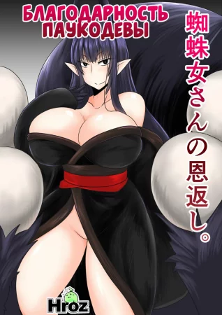 Благодарность паукодевы. (Kumo Onna-san no Ongaeshi.)