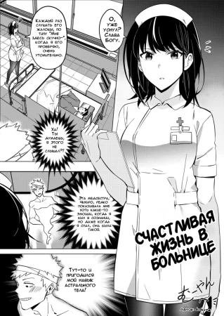 Счастливая Жизнь в Больнице (Happy Hospital Life)