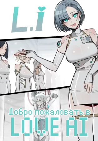 Добро пожаловать в Love AI (10_2023 reward)