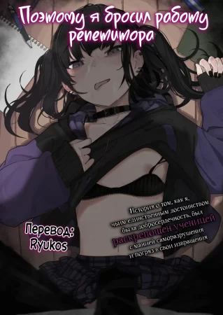 Поэтому я бросил работу репетитора - глава 1 (Majime na dake...Dakara Boku wa Katei Kyoushi o Yameta)