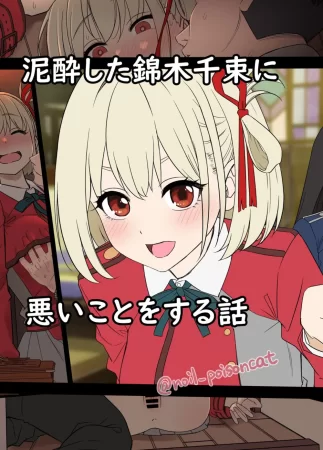 Deisui shita Nishikigi Chisato ni Warui Koto o suru Hanashi Часть 1-2