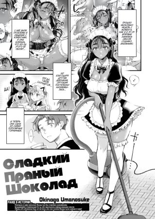 Горячий пряный шоколад - Глава 2 (Sweet Cherry Chocolate)