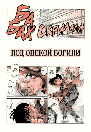 Karma - часть 6. Под опекой богини (Megami no Shita ni...)