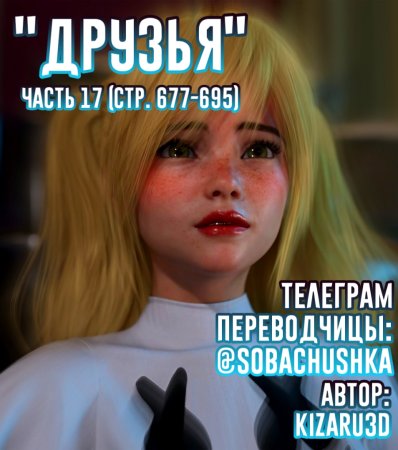 Друзья - часть 17 (стр. 677-695) (Friends)