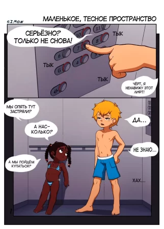Маленькое, тесное пространство (Small, Tight Spaces)