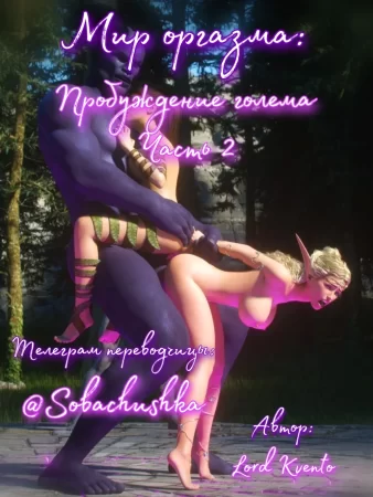 Мир оргазма: Пробуждение голема - часть 2 (World of Orgasm: Golem's Awakening)