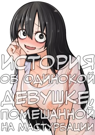 История об одинокой девушке, помешанной на мастурбации (he Exploitation of a Loner Girl Addicted to Masturbating)