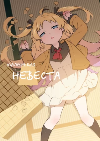 Chiisana Hanayome (Маленькая невеста)