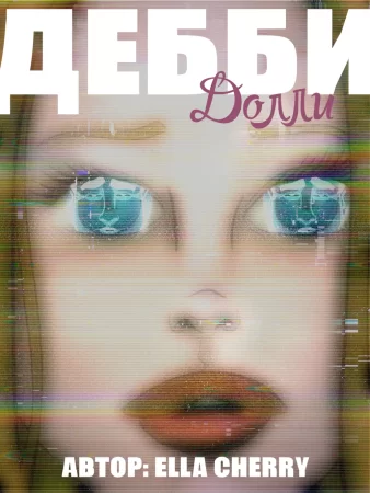 Дебби Долли (Debby Dolly)