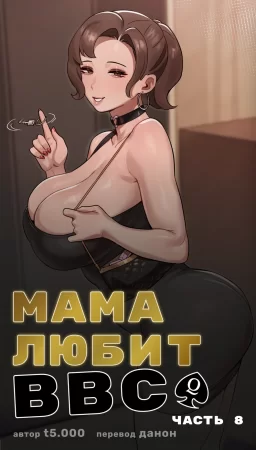 Pokemon SV MOM - часть 8 (Часть 8. Мама любит BBC)