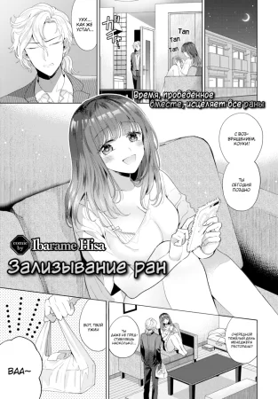 Зализывание ран (Kizu no Nameai)