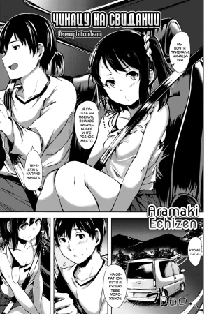 Чинацу на свидании (Chinatsu Date)