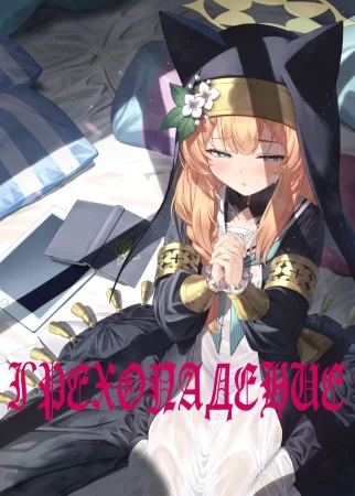 Грехопадение (Sinfall / Idaraku)