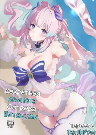 The Secret Room of Watatsumi Island (Секретная комната острова Ватацуми)