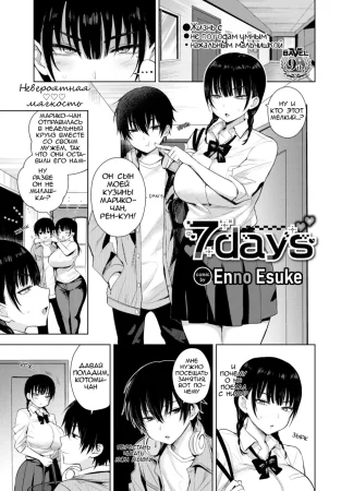 7 days - Глава 1