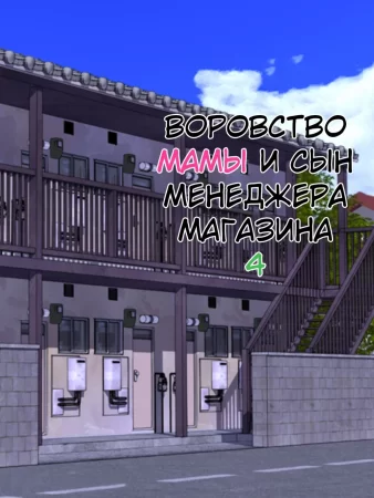 Manbiki Mama to Tencho no Musuko - глава 4 (Shoplifting Mom and Store Manager's Son / Воровство мамы и сын менеджера магазина)