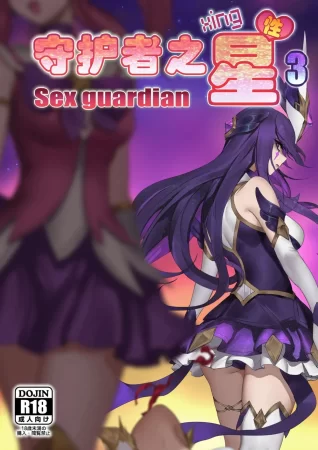 Sex guardian - Часть 3