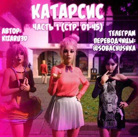 Катарсис - часть 1 (стр. 01-45) (Catharsis)