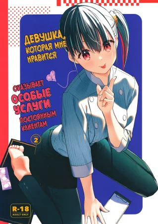 Девушка, которая мне нравится, оказывает особые услуги постоянным клиентам - часть 2 (Suki na Ko no Beit Saki ga H na Service o Shiteiru)