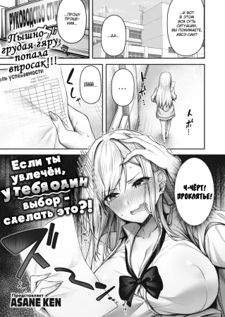 Если ты увлечён, у тебя один выбор - сделать это?! (Ki ni nattara yaru shika nai?!;If You're Interested, Your Only Choice is to Do It!?)