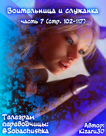 Воительница и служанка - часть 7 (стр. 102-117) (Shield and Maid)