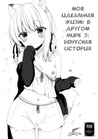 Boku no Risou no Isekai Seikatsu - глава 5.5 (Моя идеальная жизнь в другом мире 5.5)