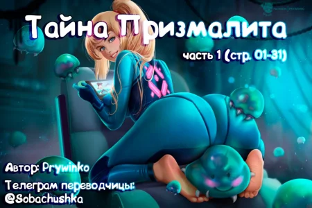 Тайна Призмалита - часть 1 (стр. 01-31) (Mystery of the Prystal)