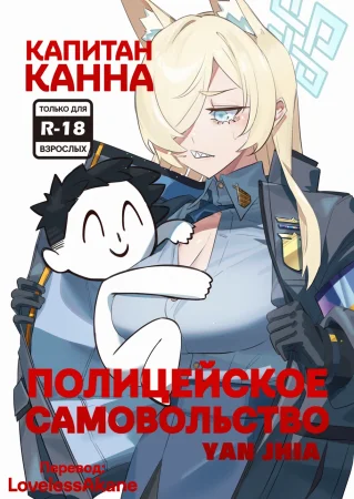 Капитан Канна: Полицейское Самовольство (Captain Kanna: Police Discipline Breakdown)