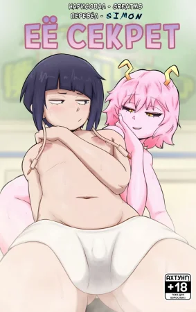 Her Secret (Её секрет)