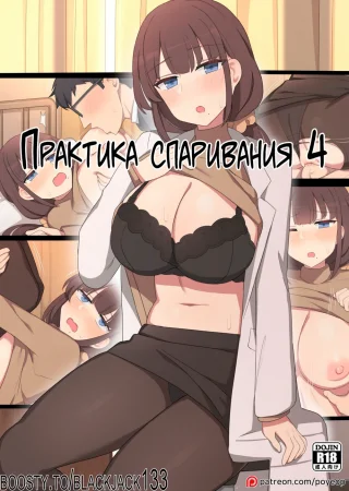 Mating Practice - глава 4 (Практика спаривания 4)