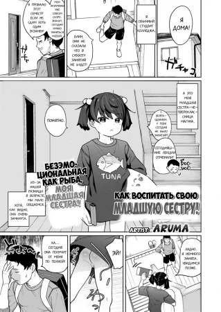 Как воспитать свою младшую сестру! (Maguro Imouto wo Ikikatsu! / How to Train your Little Sister!)