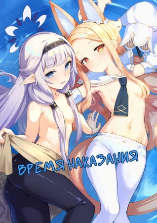 Время наказания (Punishment time)