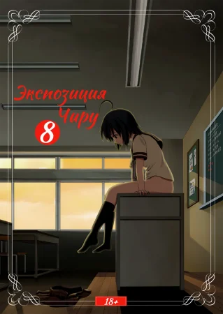 Экспозиция Чиру - глава 8 (Chiru Roshutsu 8)