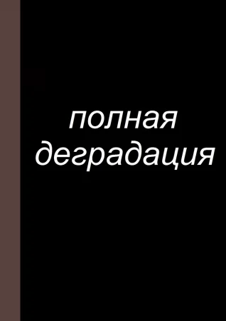 Zenin Shikkaku - глава 12 (Полная деградация)