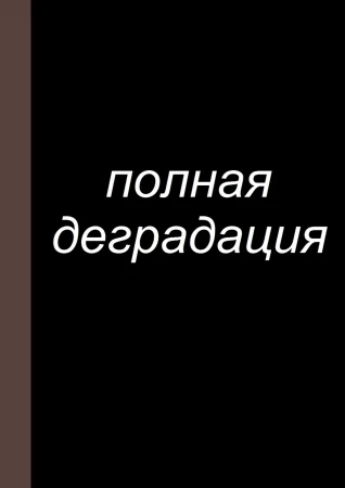 Zenin Shikkaku - глава 15 (Полная деградация)