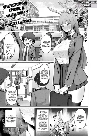 Непристойный кролик и маленький ты (Midarana Usagi to Chiisana Kimi | Indecent Rabbit and Little You)