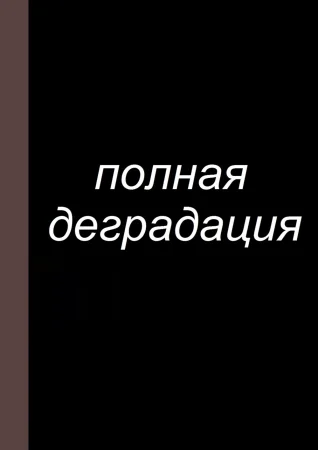 Zenin Shikkaku - глава 3 (Полная деградация)