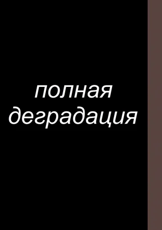 Zenin Shikkaku - глава 8 (Полная деградация)