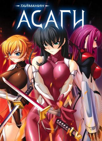 Taimanin Asagi [Visual Novel] - Глава 7 — Модификация — часть 1