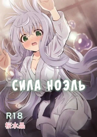 Сила Ноэль (Noel Strength)