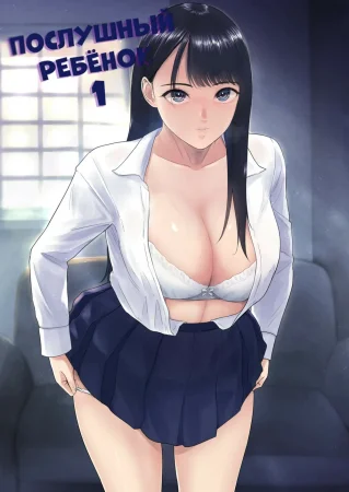 Iinarikko - глава 1 (Послушный ребёнок 1)