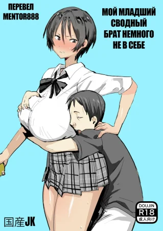 Мой младший брат немного не в себе (Otouto WA Chotto Are)