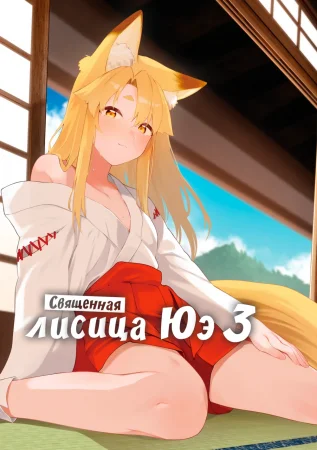 Священная лисица Юэ - часть 3 (Komagitsune no Yue San)