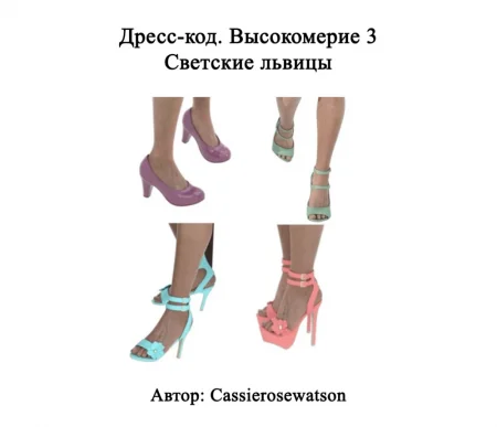 Дресс-код. Высокомерие - Светские львицы - Глава 3 (Dress Code Arrogance 3 - Socialites)