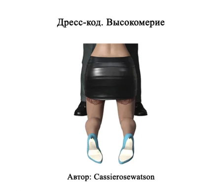 Дресс-код. Высокомерие - Глава 1 (Dress Code Arrogance)