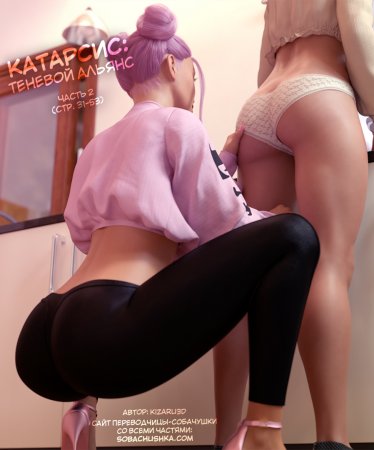 Катарсис: Теневой альянс - часть 2 (стр. 31-53) (Catharsis: The Shadow's Alliance)